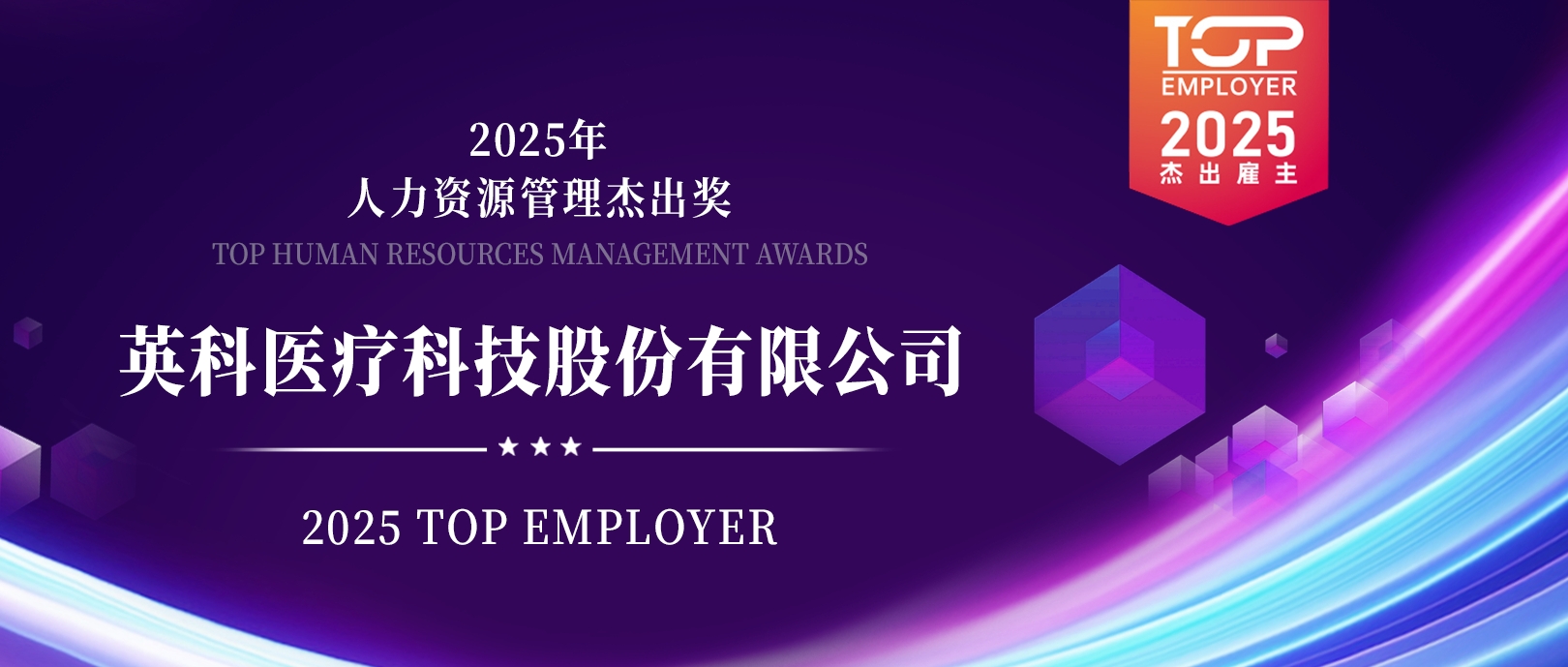 尊龙官方医疗荣登“2025杰出雇主榜单”，展现人力资源管理卓越成就